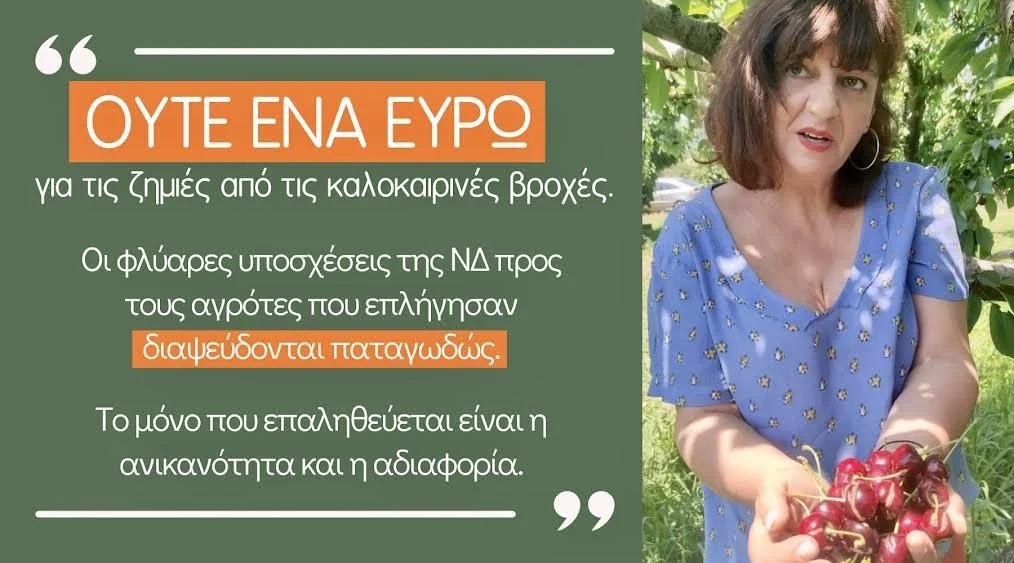 Φρόσω Καρασαρλίδου: Από εμπαιγμό σε εμπαιγμό υπουργείο Αγροτικής Ανάπτυξης &amp; Ν.Δ.