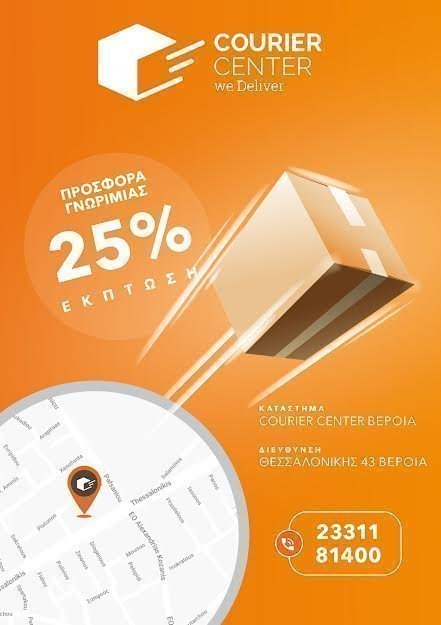 Προσφορά γνωριμίας -25% από την Courier Center