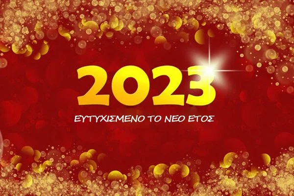 Ευχές για τη νέα χρονιά από το σωματείο συνταξιούχων ΟΑΕΕ Νάουσας
