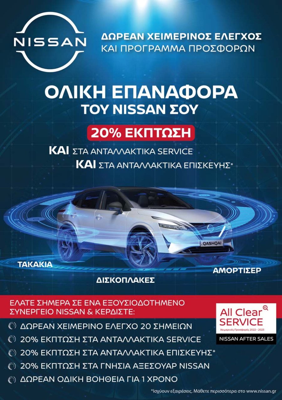 Nissan Τζουβάρας. Δωρεάν χειμερινός έλεγχος και προσφορές