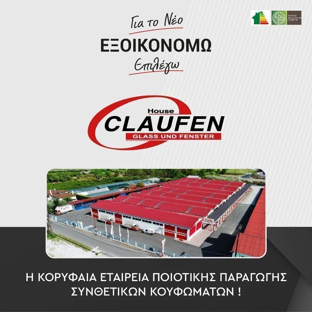 Για το νέο ‘Εξοικονομώ’ επιλέγω 𝗖𝗟𝗔𝗨𝗙𝗘𝗡!