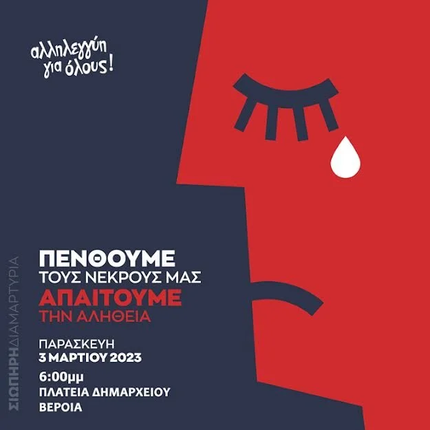 Τέμπη. Σιωπηρή διαμαρτυρία στη Βέροια