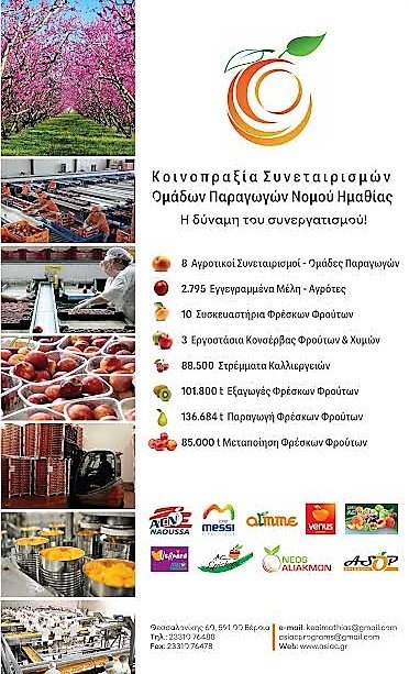 Κοινοπραξία Συνεταιρισμών Ομάδων Παραγωγών Ημαθίας. Η δύναμη του συνεργατισμού