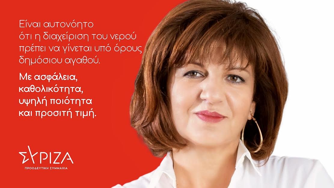 Καρασαρλίδου: Αδιανόητο το υπέρτατο κοινωνικό αγαθό, το νερό, να αφεθεί στα χέρια συμφερόντων