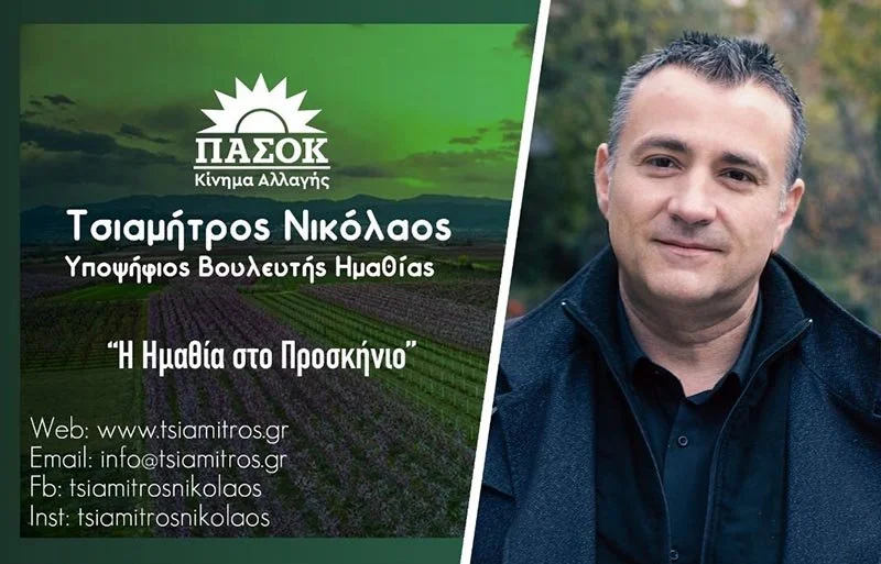 Δήλωση υποψηφιότητας Νίκου Τσιαμήτρου: Η κοινωνία της Ημαθίας στο προσκήνιο