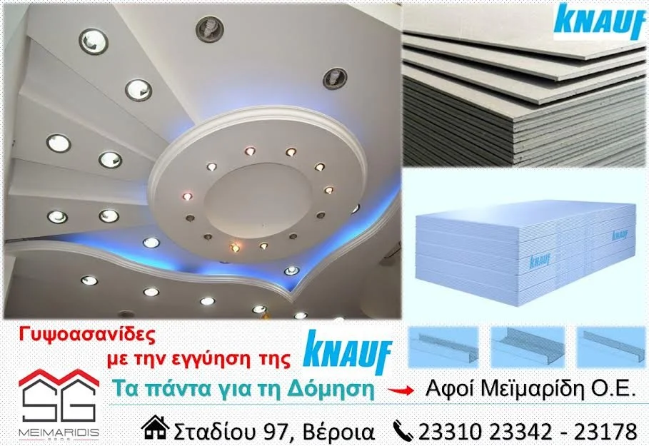Κατασκευαστικές λύσεις με τις γυψοσανίδες κορυφαίας ποιότητας Κnauf από το κατάστημα Αφοί Μεϊμαρίδη