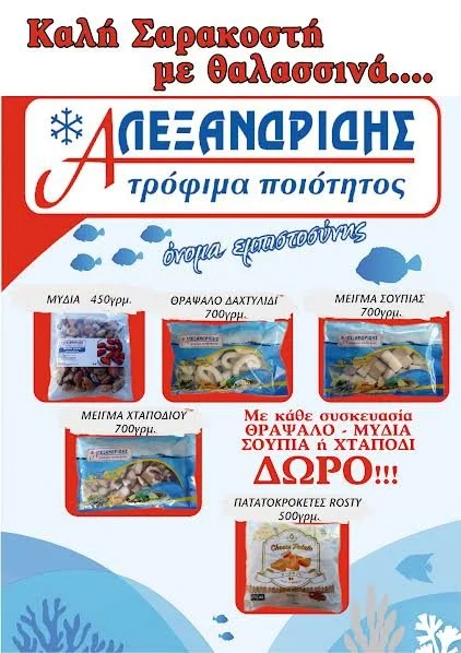 Καλή Σαρακοστή με θαλασσινά Αλεξανδρίδη και ΔΩΡΟ πατατοκροκέτες!