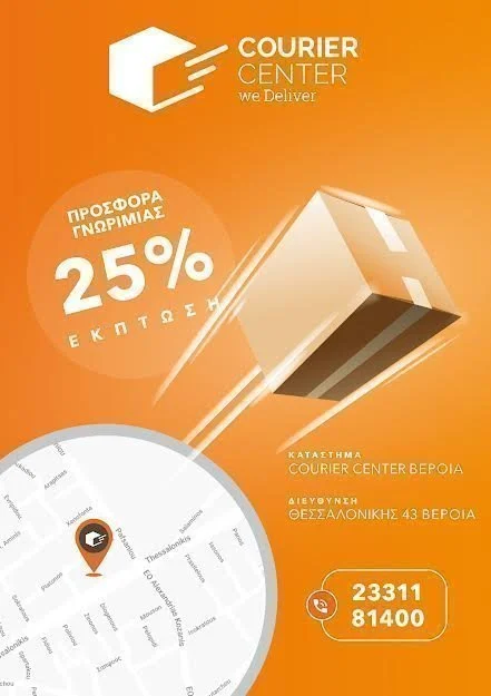 Προσφορά γνωριμίας -25% από την Courier Center
