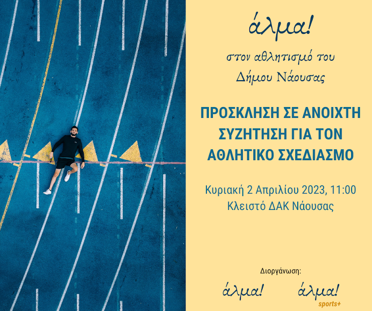 ‘Άλμα’. Το σχέδιο για τον αθλητισμό