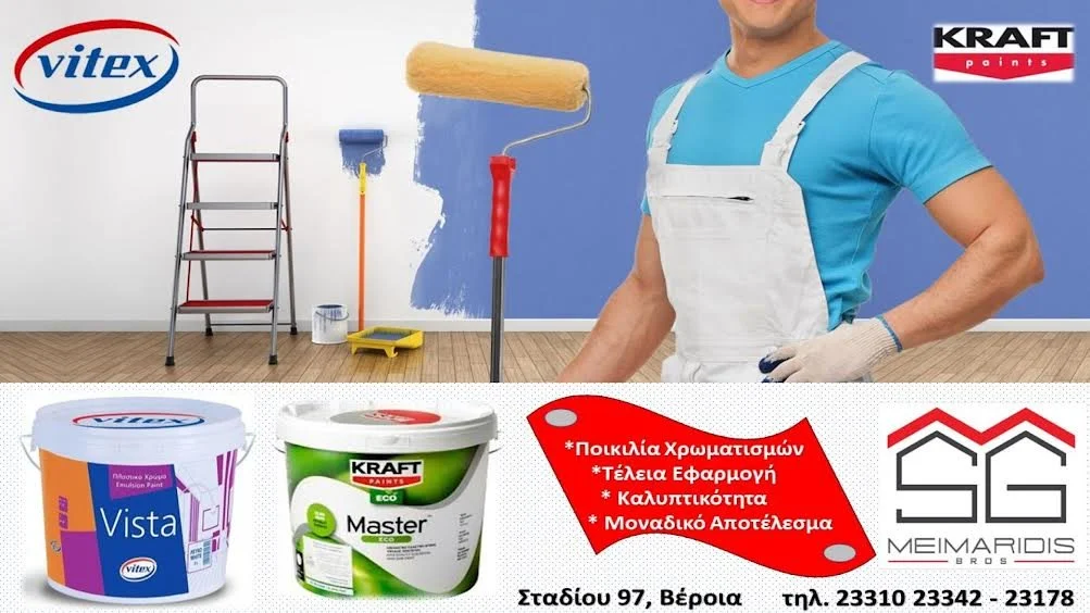 Δώστε ζωντάνια στον χώρο σας με χρώματα από το κατάστημα Αφοί Μεϊμαρίδη