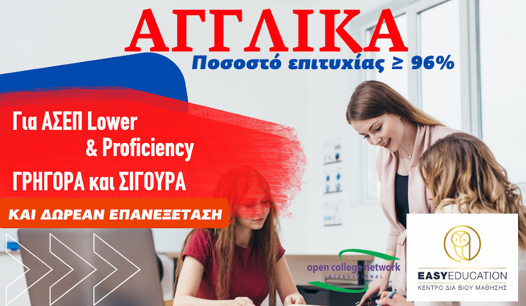 Νέος κύκλος εγγραφών για το πιστοποιητικό Αγγλικών με ποσοστό επιτυχίας πάνω από 96%