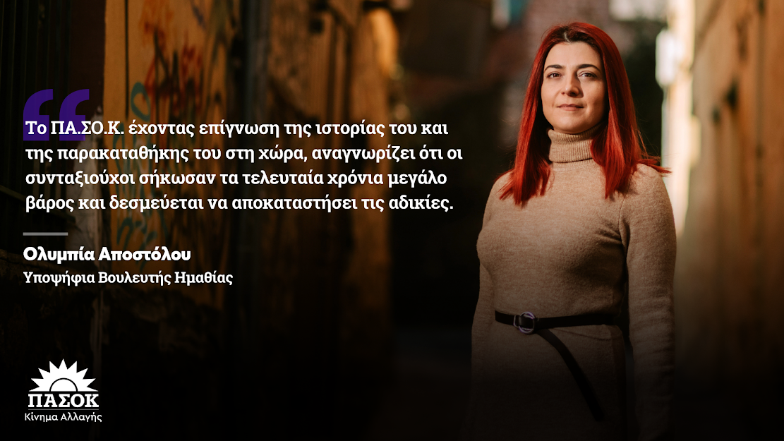 Ολυμπία Αποστόλου: Δέσμευσή μας η αποκατάσταση των αδικιών σε βάρος των συνταξιούχων