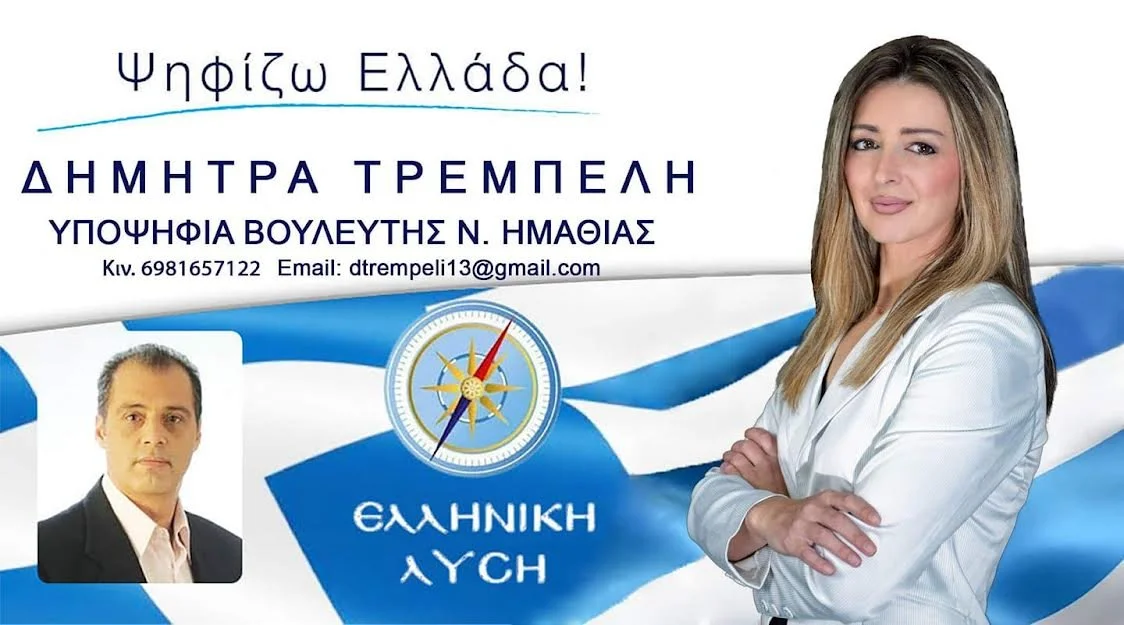 Τρεμπελή Δήμητρα. Προτάσεις για την Αγροτική Πολιτική