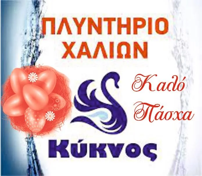 Τα Ταπητοκαθαριστήρια ‘Κύκνος’ εύχονται Καλό Πάσχα