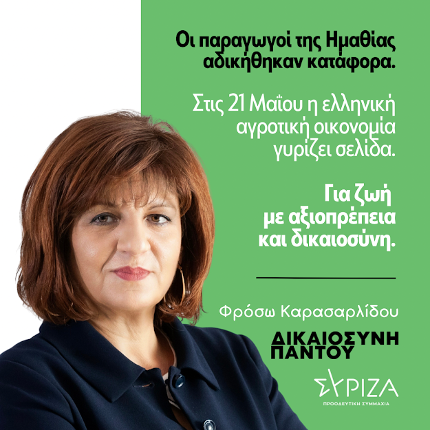 Φρόσω Καρασαρλίδου: Ανικανότητα, εμπαιγμός &amp; αλαζονεία η πρακτική της απερχόμενης κυβέρνησης απέναντι στους αγρότες 