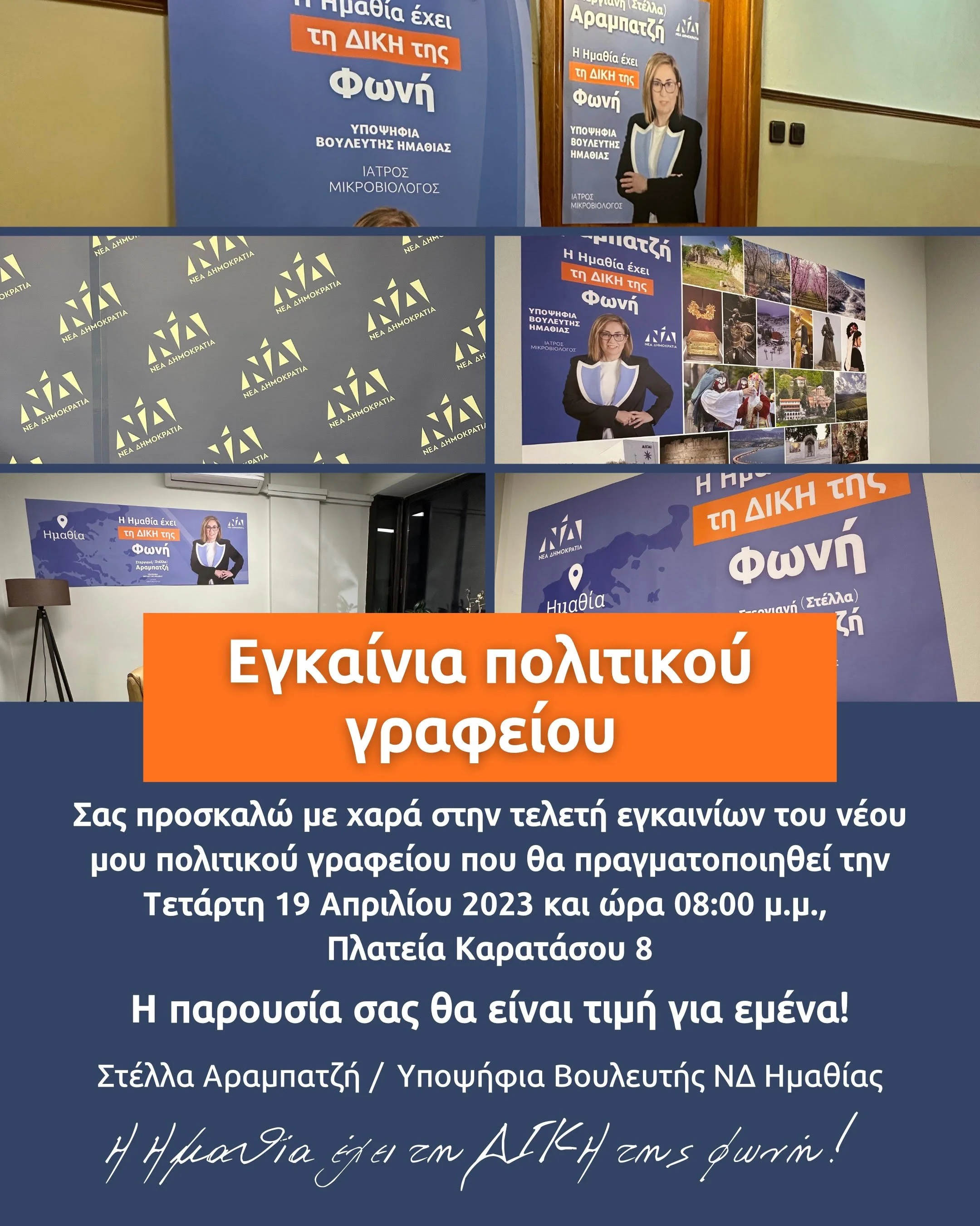 Εγκαίνια πολιτικού γραφείου για τη Στέλλα Αραμπατζή