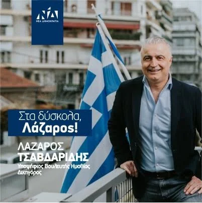 Ο κοινοβουλευτικός Λάζαρος της τελευταίας τετραετίας με αριθμούς