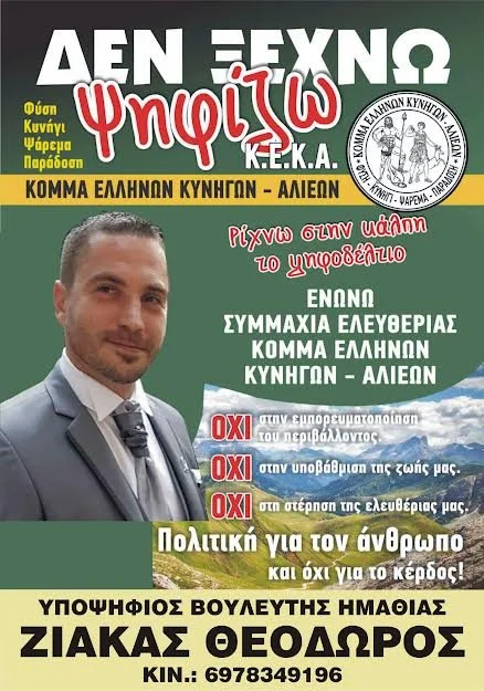 Υποψήφιος με το κόμμα Ελλήνων Κυνηγών ο Θόδωρος Ζιάκας