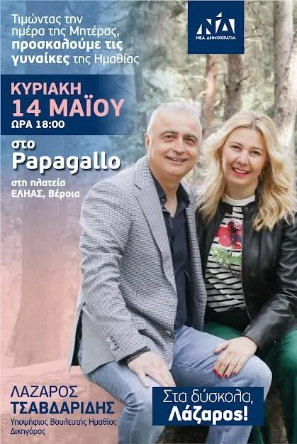 Εκδήλωση Λάζαρου για τις γυναίκες της Ημαθίας