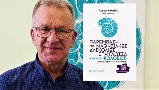 Μέθοδος Κολοβού. Παρουσίαση του βιβλίου στη Βέροια