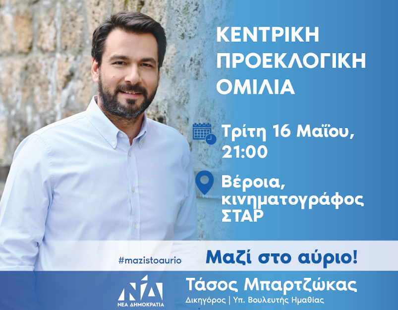 Την Τρίτη η κεντρική ομιλία του Τάσου Μπαρτζώκα