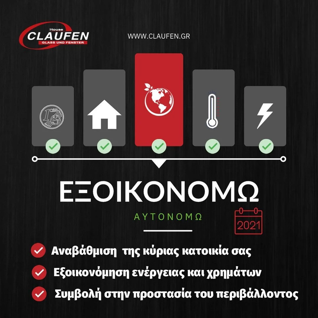 Νέο ‘Εξοικονομώ’ από την ‘Claufen’