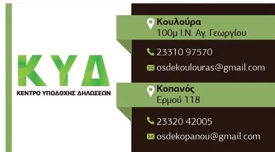 Κέντρα Υποδοχής Δηλώσεων ΟΣΔΕ Κοπανού και Κουλούρας