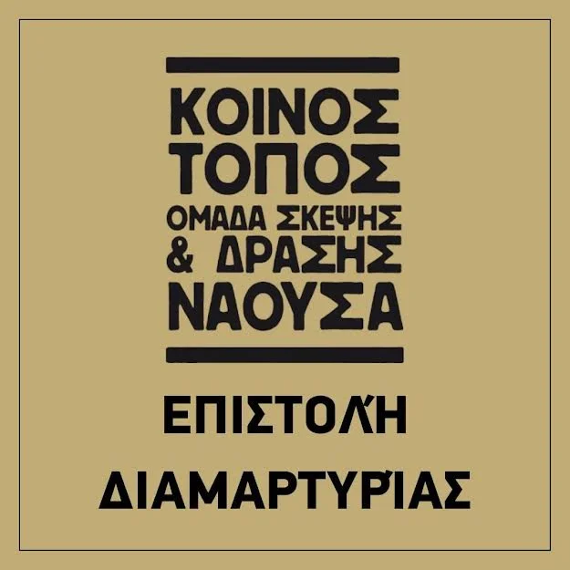 Άννα Βασιλειάδου, Δέσποινα Λαζαρίδου και Αθηνά Μαλάκη. Κείμενο διαμαρτυρίας
