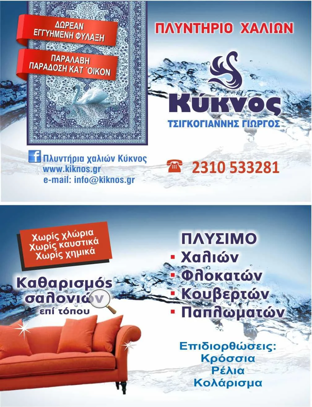 Πλυντήριο χαλιών ‘Κύκνος’. Αξιοπιστία, ταχύτητα, ποιότητα, τιμές