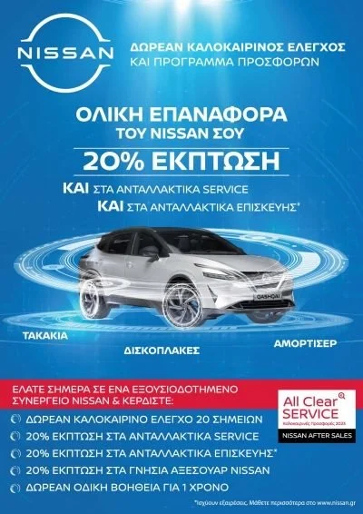 Nissan Τζουβάρας. Δωρεάν καλοκαιρινός έλεγχος
