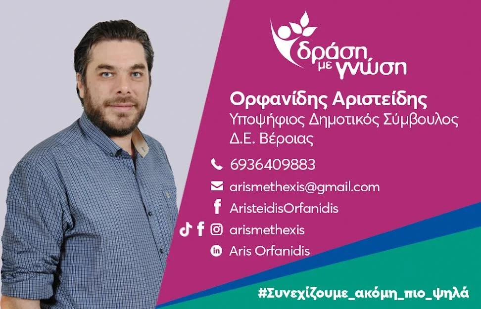 Υποψήφιος με τον Κώστα Βοργιαζίδη ο Άρης Ορφανίδης