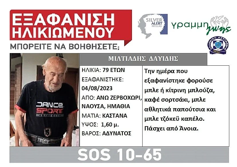 Ο Μίλτος στο Silver Alert