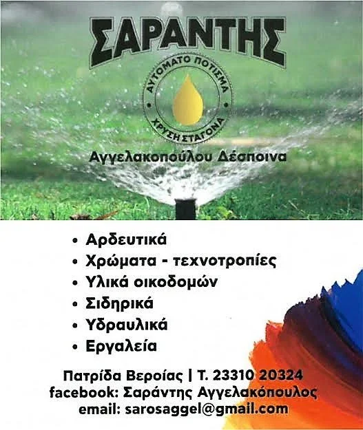 Αυτόματο πότισμα ‘Σαράντης’