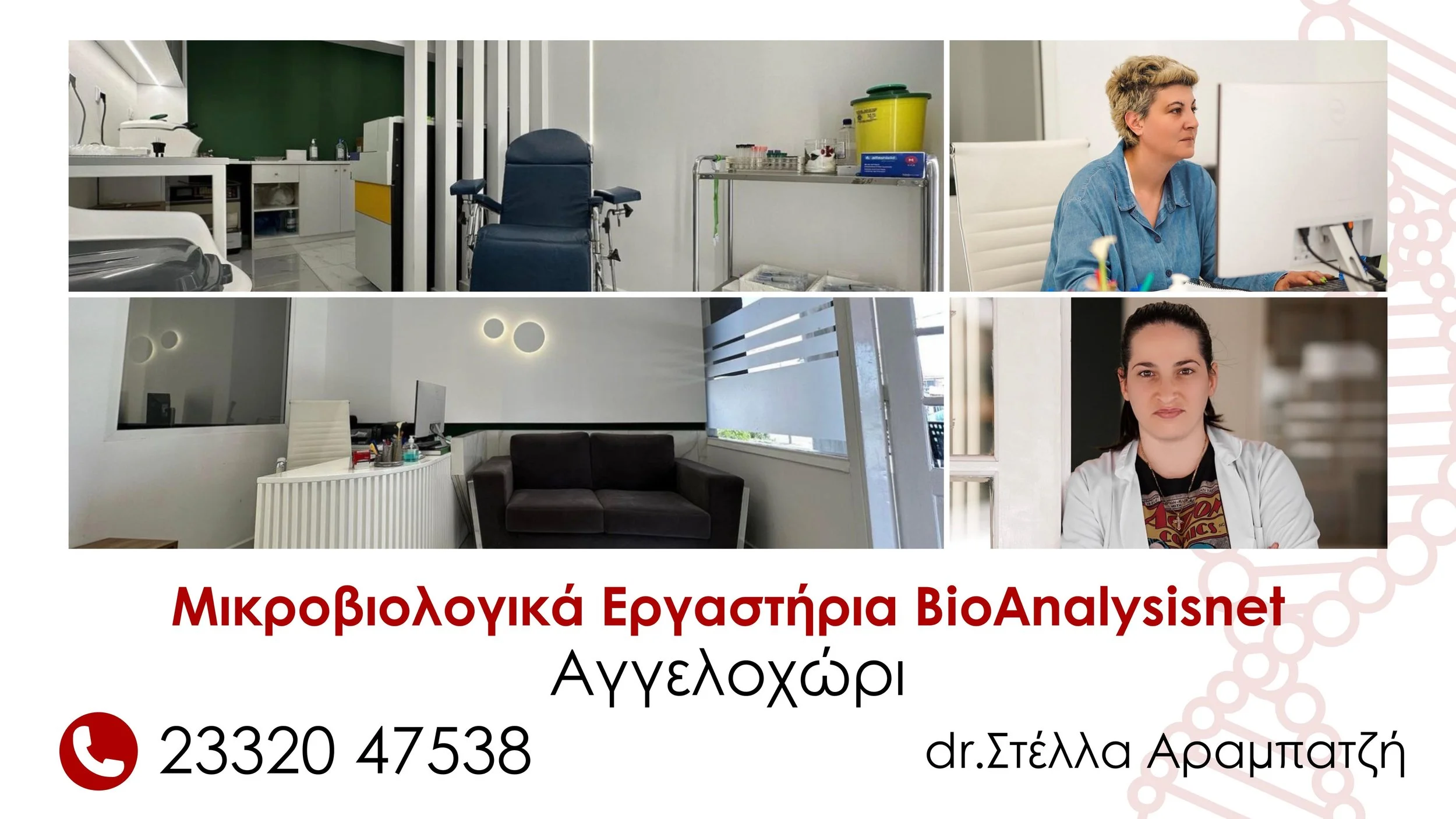Μικροβιολογικό εργαστήριο BioAnalysisnet στο Αγγελοχώρι
