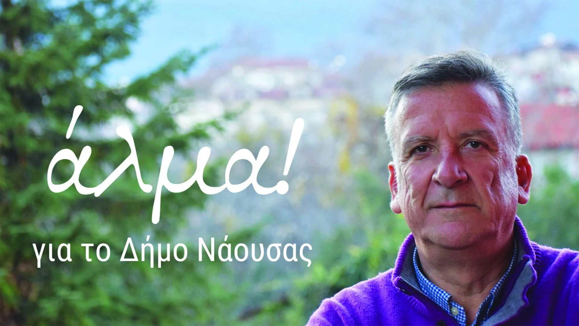 Οργανόγραμμα διοίκησης του δήμου Νάουσας. Νέο μοντέλο διοίκησης από το ‘Άλμα’