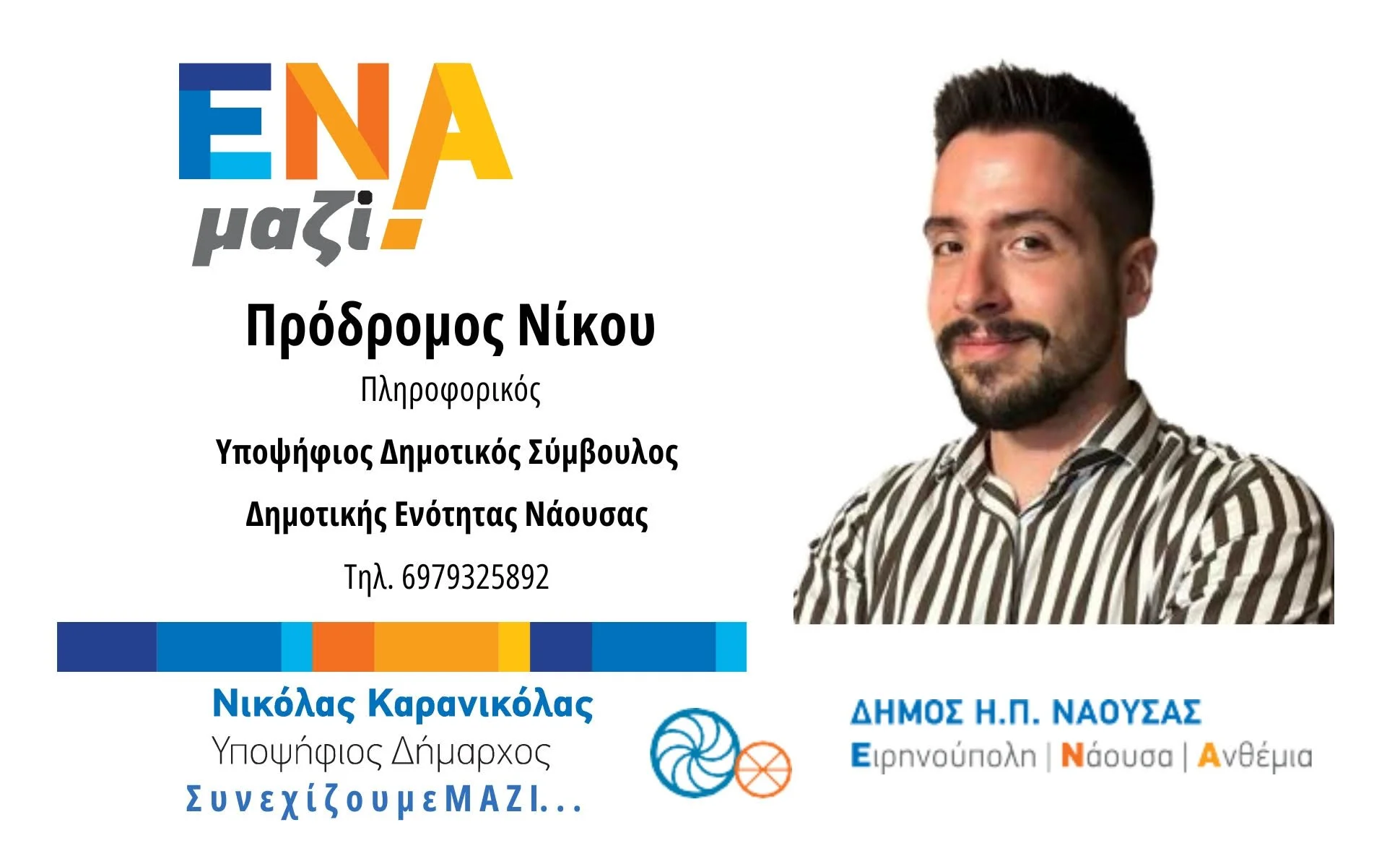 Πρόδρομος Νίκου: Υπάρχουν νέοι στη Νάουσα που χρειάζονται τη στήριξη όλων