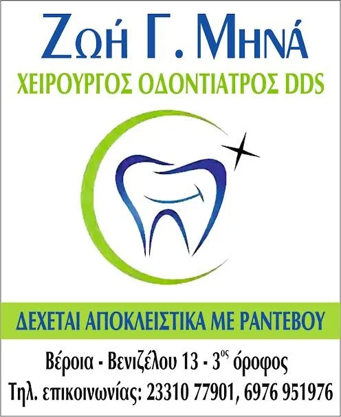 Ζωή Γ. Μηνά. Χειρουργός οδοντίατρος DDS