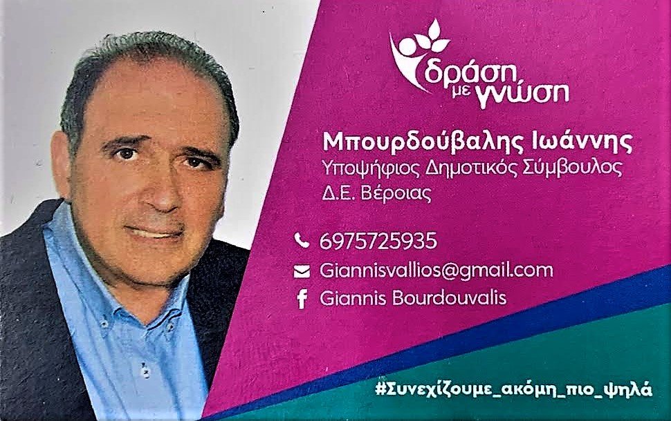 Δήλωση υποψηφιότητας Ιωάννη Μπουρδούβαλη