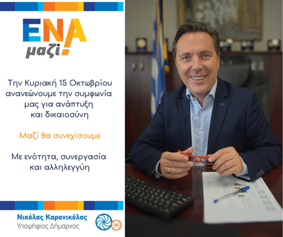 Νικόλας Καρανικόλας: Μαζί συνεχίζουμε, με ενότητα, συνεργασία και αλληλεγγύη