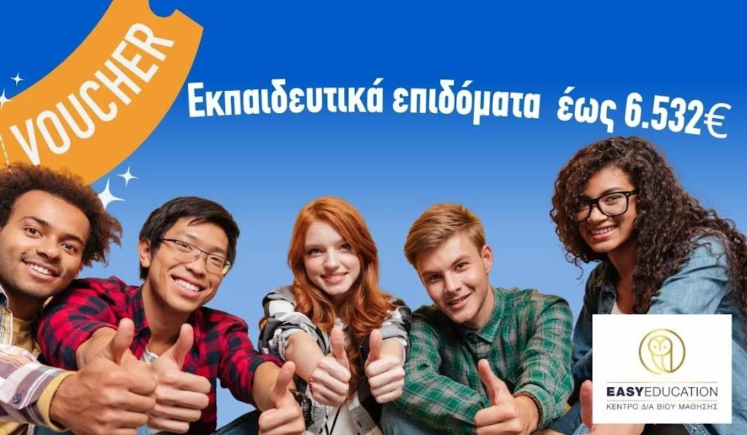 Easy Education Κ.Δ.Β.Μ. Νέα voucher. Επίλεξε το κατάλληλο για σένα!