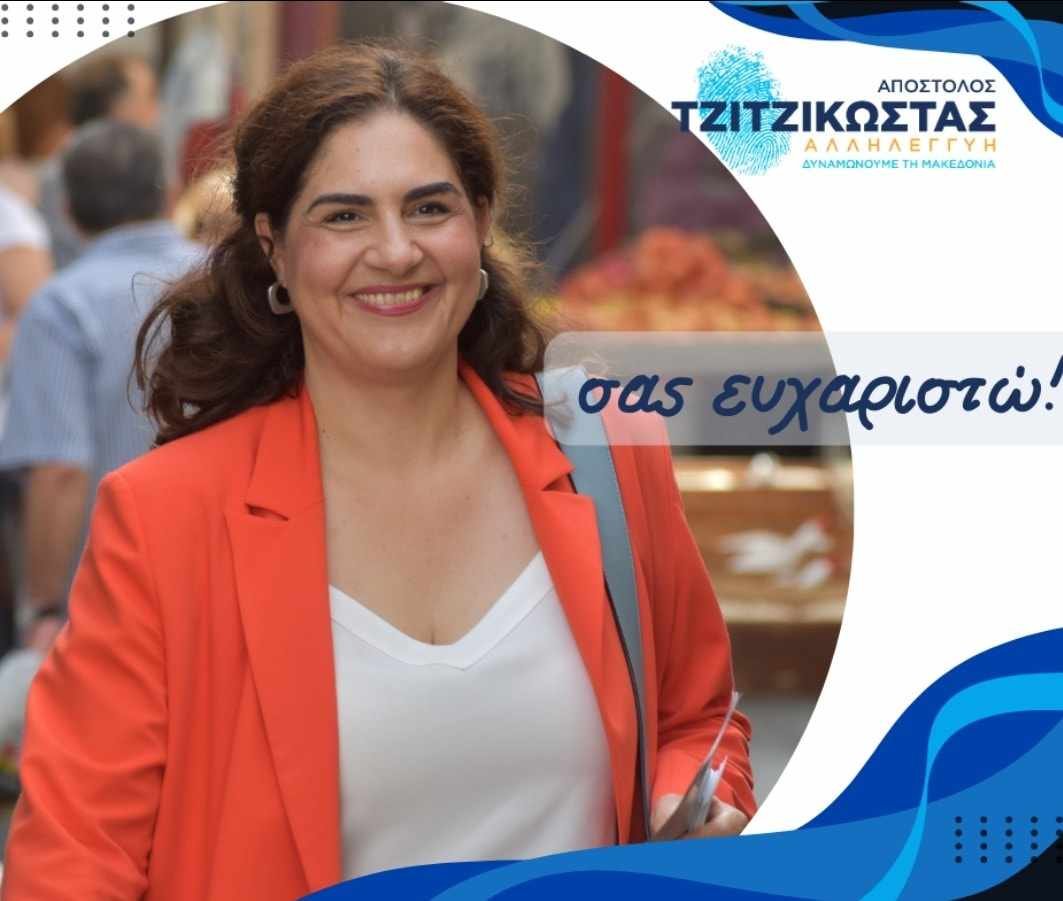 Ευχαριστήριο Τζωρτζίνας Αθανασίου