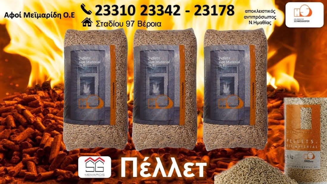 Κορυφαίο πέλλετ Schweighofer από την ‘ΑΦΟΙ Μεϊμαρίδη’ στη Βέροια