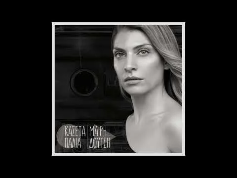Σε κυκλοφορία η ‘παλιά κασέτα’ της Μαίρης Δούτση