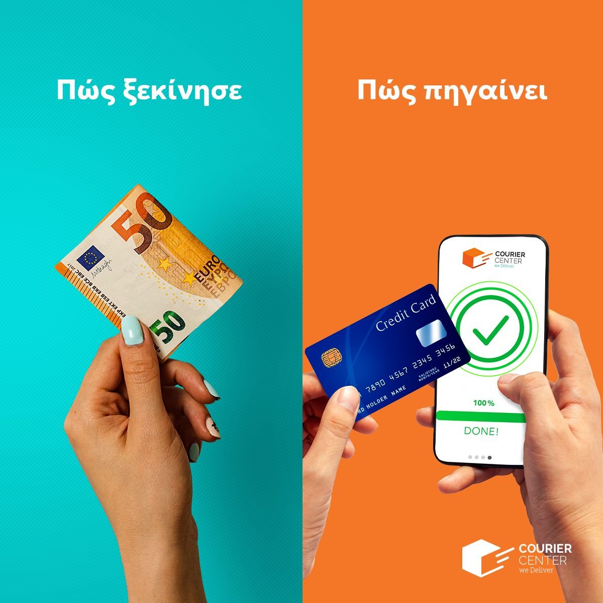 Courier Center. Αστραπιαία ταχύτητα-εγγυημένη παράδοση-πληρωμή με κάρτα!