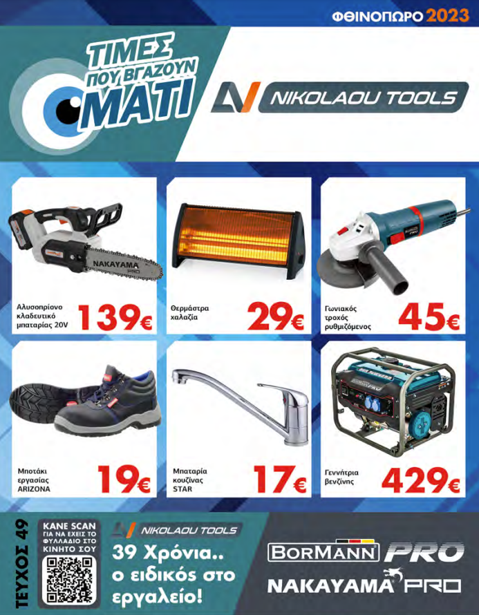 Τιμές… που βγάζουν μάτι στο τεχνικό πολυκατάστημα Χατζηπαυλίδη!