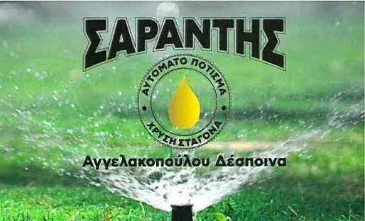 ‘Χρυσή σταγόνα’ - Χρόνια Πολλά!