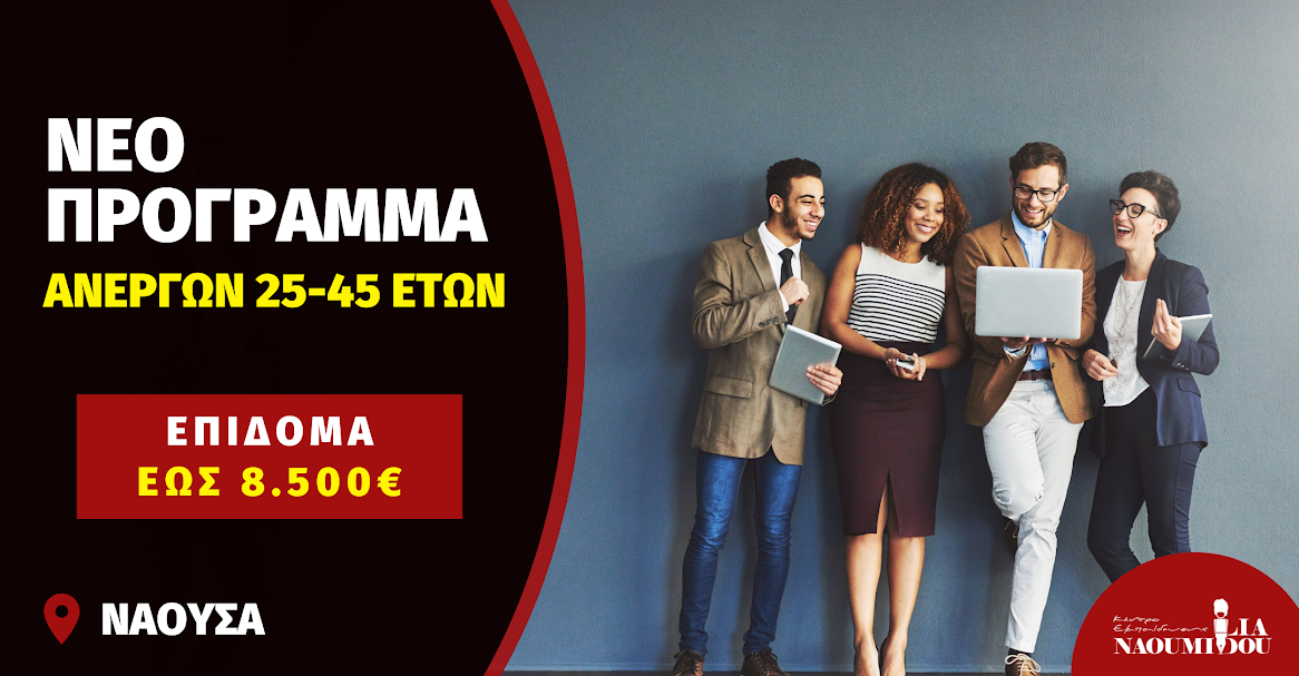 Νάουσα. Νέο πρόγραμμα ανέργων με επίδομα 400€ + 8.176€ αμειβόμενη απασχόληση