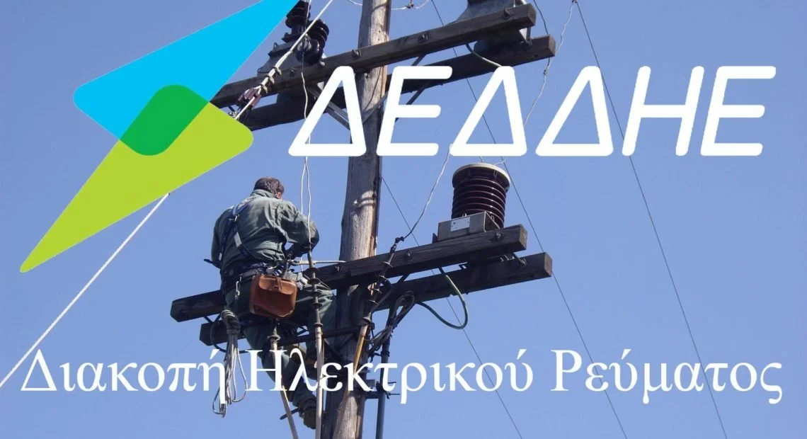 Διακοπές ηλεκτρικού ρεύματος σε περιοχές της Ημαθίας