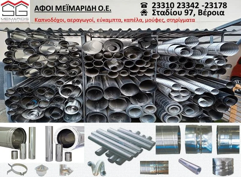 Αφοί Μεϊμαρίδη. Ολοκληρωμένα συστήματα καπνοδόχων