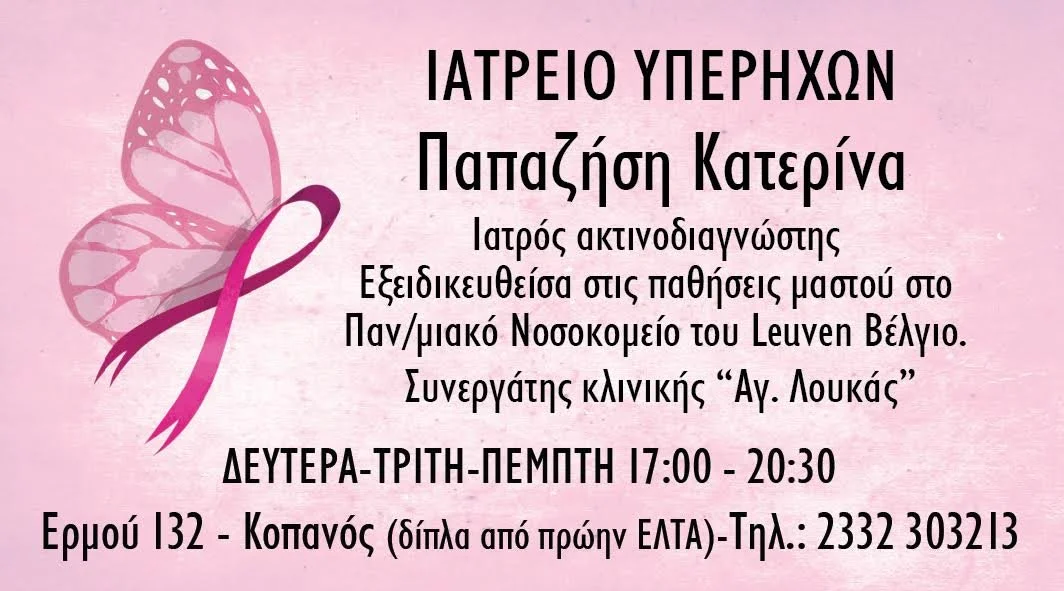 Ιατρείο υπερήχων Κατερίνας Παπαζήση